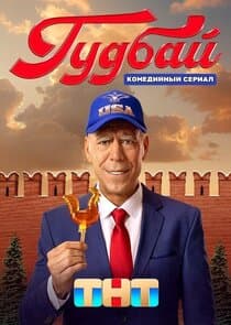 Гудбай thumbnail