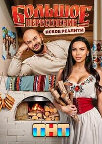 Большое переселение thumbnail