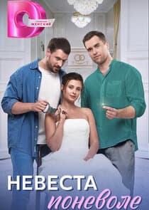 Невеста поневоле thumbnail