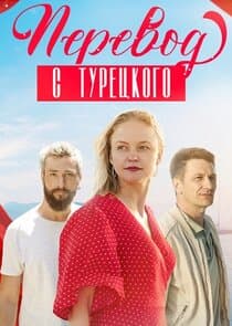 Перевод с турецкого thumbnail