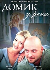 Домик у реки thumbnail