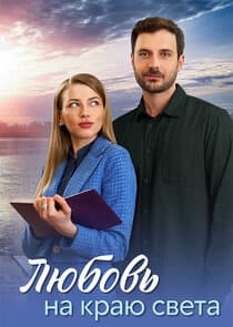 Любовь на краю света thumbnail