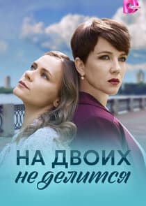 На двоих не делится thumbnail