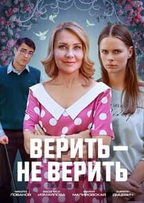 Верить — не верить thumbnail
