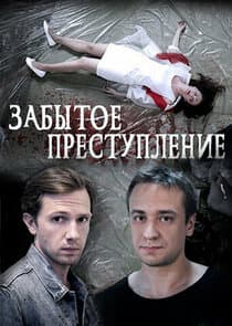 Забытое преступление thumbnail