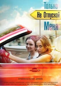 Только не отпускай меня thumbnail