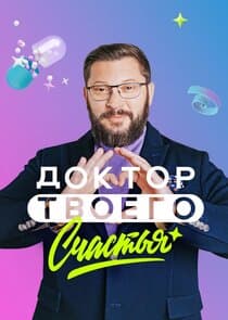 Доктор твоего счастья thumbnail