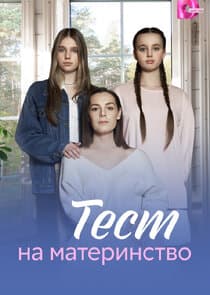 Тест на материнство thumbnail