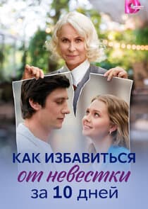 Как избавиться от невестки за 10 дней thumbnail