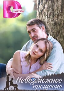 Невозможное прощение thumbnail