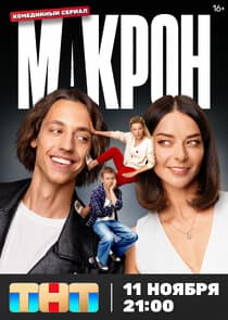 Макрон thumbnail