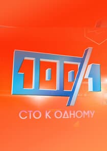 Сто к одному thumbnail