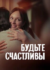 Будьте счастливы thumbnail