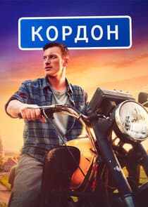 Кордон thumbnail