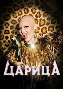 Царица thumbnail