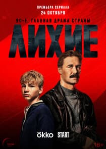 Лихие thumbnail