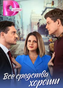 Все средства хороши thumbnail