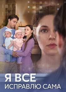 Я всё исправлю сама thumbnail