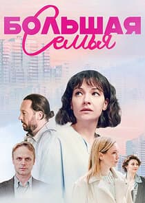 Большая семья thumbnail