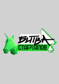 Битва стартапов thumbnail