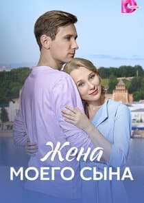 Жена моего сына thumbnail