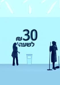 30 שקל לשעה thumbnail