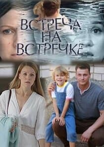 Встреча на встречке thumbnail