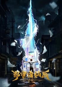 Dushi Gu Xian Yi thumbnail