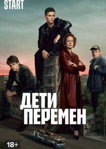 Дети перемен thumbnail