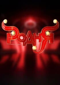 Родня thumbnail