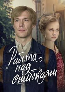 Работа над ошибками thumbnail