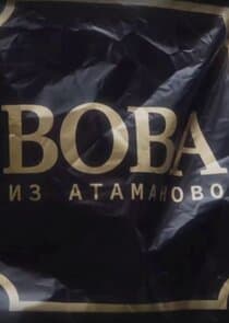 Вова из Атаманово thumbnail