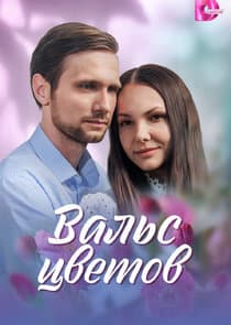 Вальс цветов thumbnail