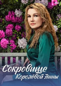 Сокровище Королёвой Анны thumbnail