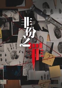 Fei Fen Zhi Zui thumbnail
