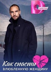 Как спасти влюблённую женщину thumbnail