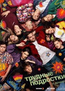 Трудные подростки thumbnail