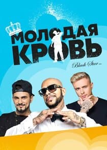 Молодая кровь thumbnail