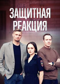 Защитная реакция thumbnail