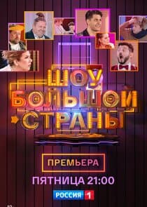 Шоу большой страны thumbnail