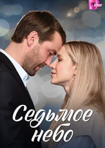 Седьмое небо thumbnail