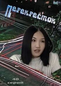 Перекресток thumbnail