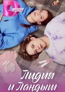 Лидия и Ландыш thumbnail