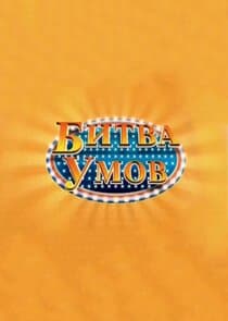 Битва умов thumbnail