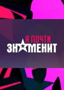 Я почти знаменит thumbnail