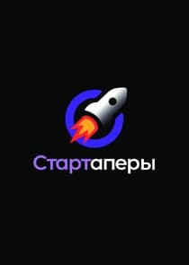 Стартаперы thumbnail