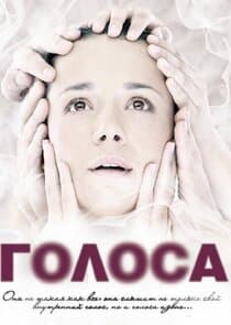 Голоса thumbnail