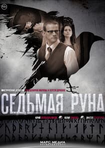 Седьмая руна thumbnail