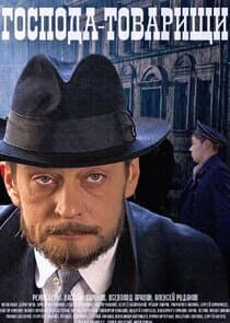 Господа-товарищи thumbnail