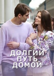 Долгий путь домой thumbnail